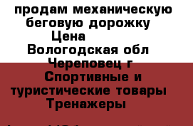 продам механическую беговую дорожку › Цена ­ 5 000 - Вологодская обл., Череповец г. Спортивные и туристические товары » Тренажеры   